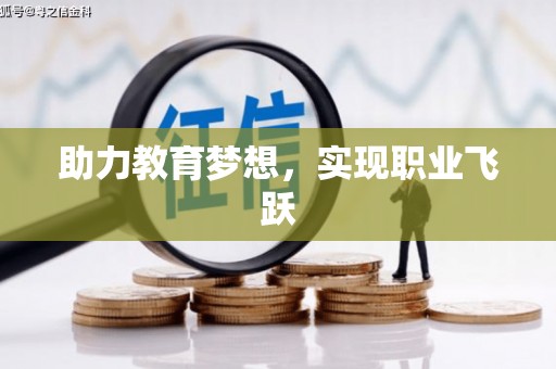 乐清助力教育梦想，实现职业飞跃
