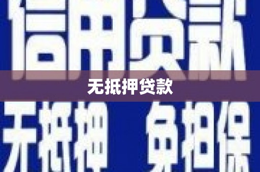 乐清无抵押贷款