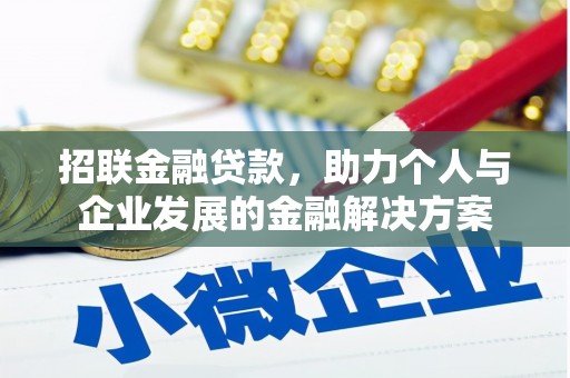 乐清招联金融贷款，助力个人与企业发展的金融解决方案
