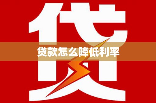 乐清贷款怎么降低利率