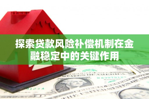 乐清探索贷款风险补偿机制在金融稳定中的关键作用