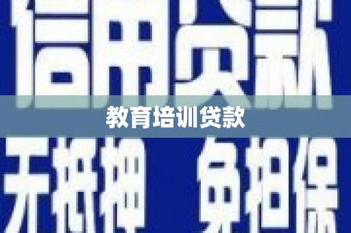 乐清教育培训贷款