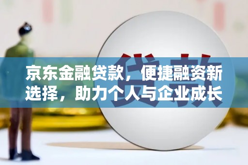 乐清京东金融贷款，便捷融资新选择，助力个人与企业成长