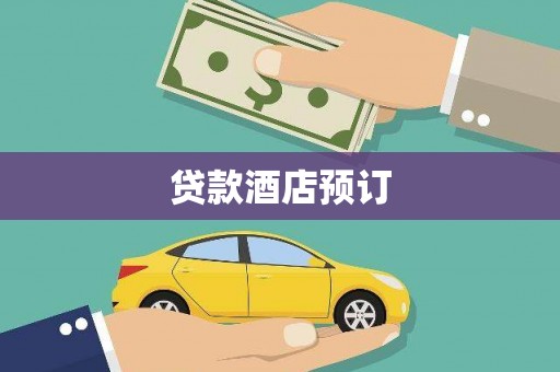 乐清贷款酒店预订