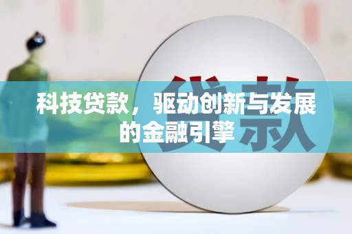 乐清科技贷款，驱动创新与发展的金融引擎