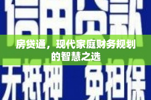 乐清房贷通，现代家庭财务规划的智慧之选