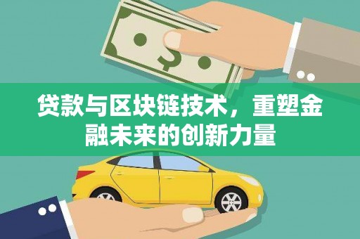 乐清贷款与区块链技术，重塑金融未来的创新力量