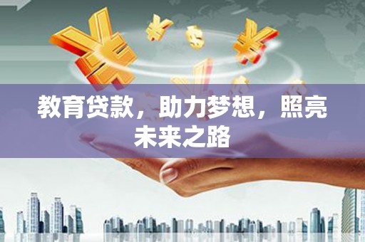 乐清教育贷款，助力梦想，照亮未来之路