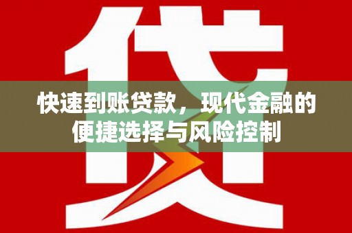 乐清快速到账贷款，现代金融的便捷选择与风险控制