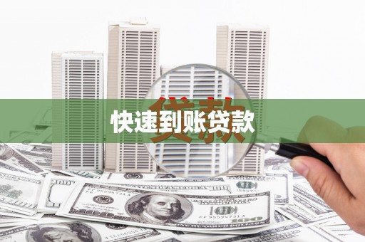 乐清快速到账贷款