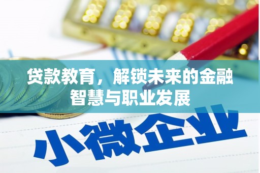 乐清贷款教育，解锁未来的金融智慧与职业发展