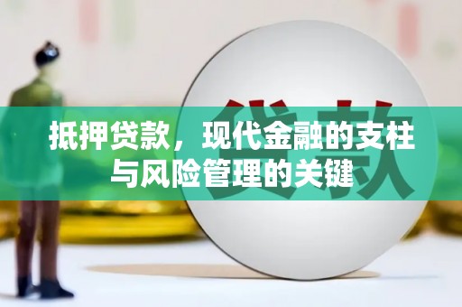 乐清抵押贷款，现代金融的支柱与风险管理的关键