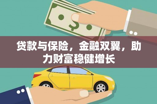 乐清贷款与保险，金融双翼，助力财富稳健增长