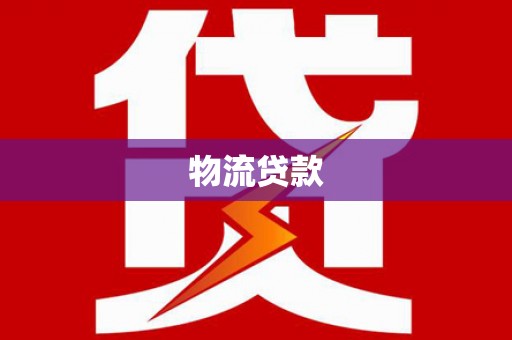 乐清物流贷款