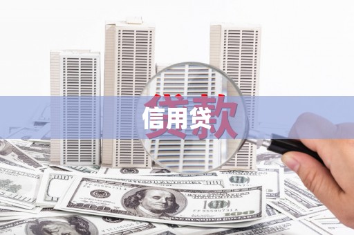 乐清信用贷