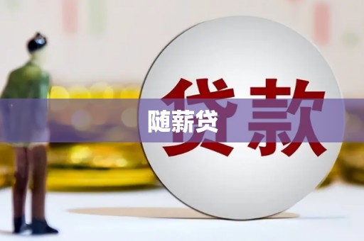 乐清随薪贷