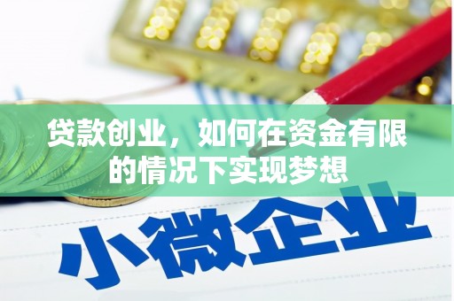 乐清贷款创业，如何在资金有限的情况下实现梦想
