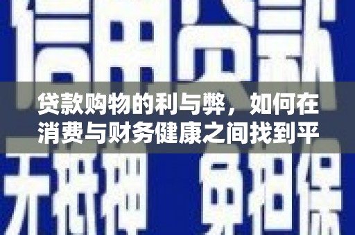乐清贷款购物的利与弊，如何在消费与财务健康之间找到平衡