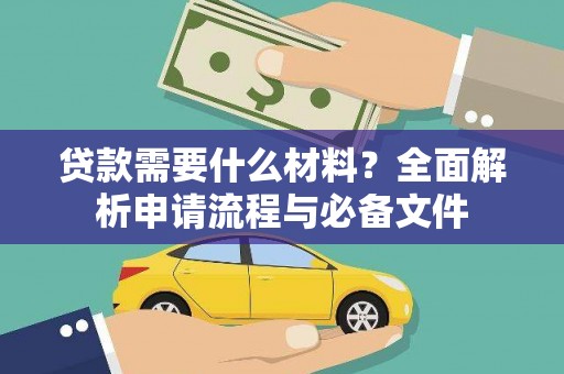 乐清贷款需要什么材料？全面解析申请流程与必备文件