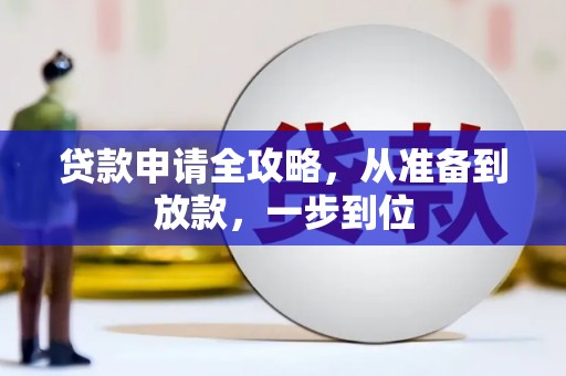 乐清贷款申请全攻略，从准备到放款，一步到位