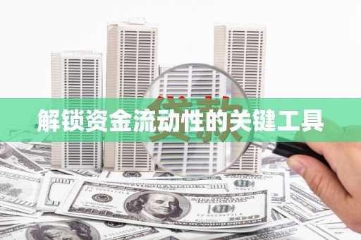 乐清解锁资金流动性的关键工具