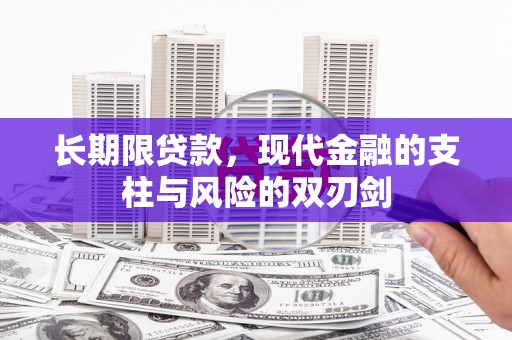 乐清长期限贷款，现代金融的支柱与风险的双刃剑