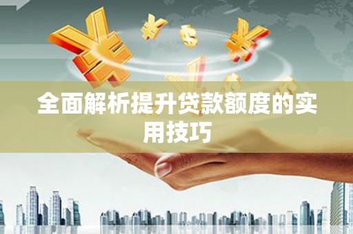 乐清全面解析提升贷款额度的实用技巧