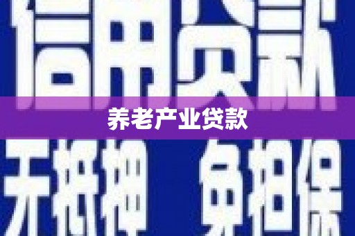 乐清养老产业贷款