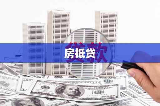 乐清房抵贷