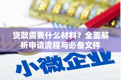 乐清贷款需要什么材料？全面解析申请流程与必备文件