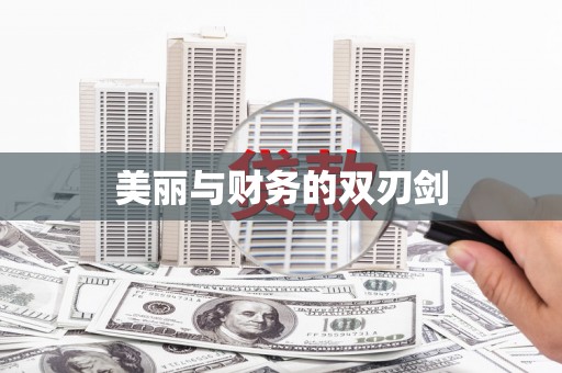 乐清美丽与财务的双刃剑