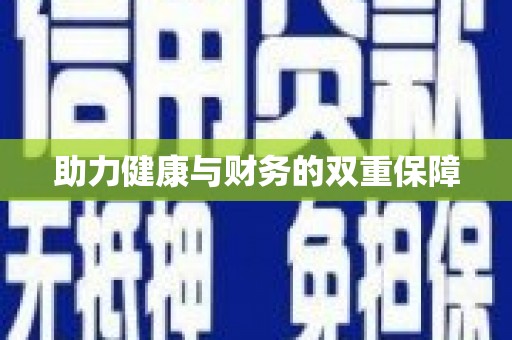 乐清助力健康与财务的双重保障