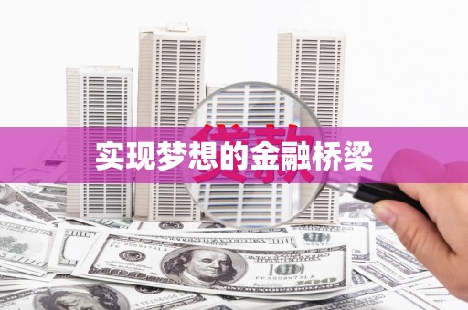 乐清实现梦想的金融桥梁