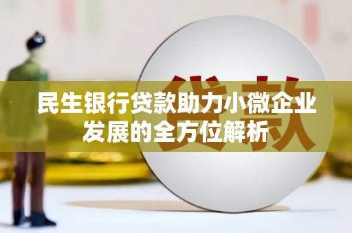 乐清民生银行贷款助力小微企业发展的全方位解析