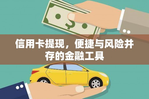 乐清信用卡提现，便捷与风险并存的金融工具