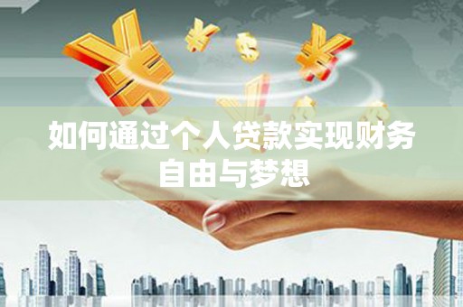 乐清如何通过个人贷款实现财务自由与梦想