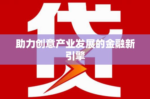 乐清助力创意产业发展的金融新引擎