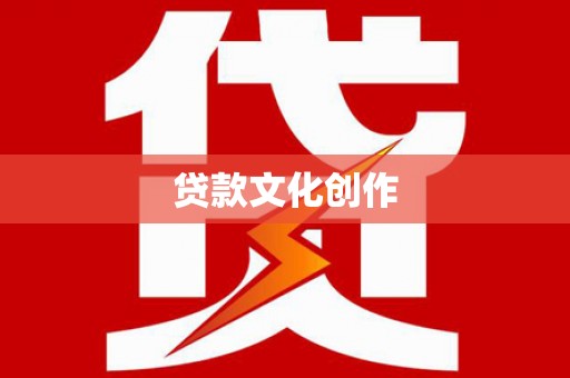 乐清贷款文化创作