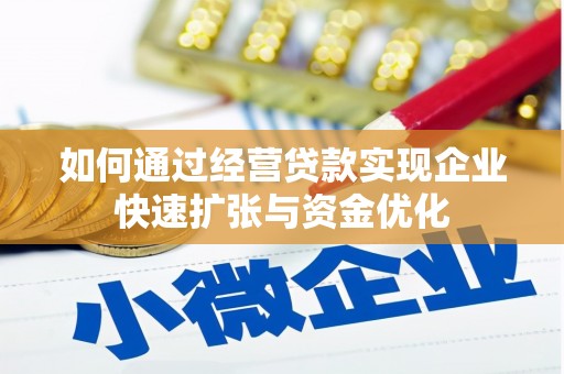 乐清如何通过经营贷款实现企业快速扩张与资金优化