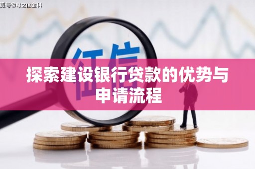 乐清探索建设银行贷款的优势与申请流程