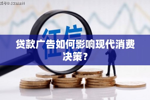 乐清贷款广告如何影响现代消费决策？