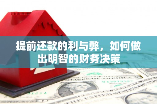 乐清提前还款的利与弊，如何做出明智的财务决策