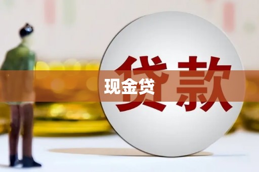 乐清现金贷