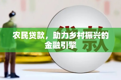 乐清农民贷款，助力乡村振兴的金融引擎