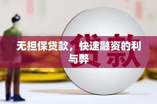 乐清无担保贷款，快速融资的利与弊