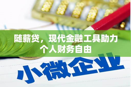 乐清随薪贷，现代金融工具助力个人财务自由