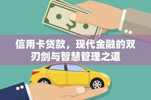 乐清信用卡贷款，现代金融的双刃剑与智慧管理之道