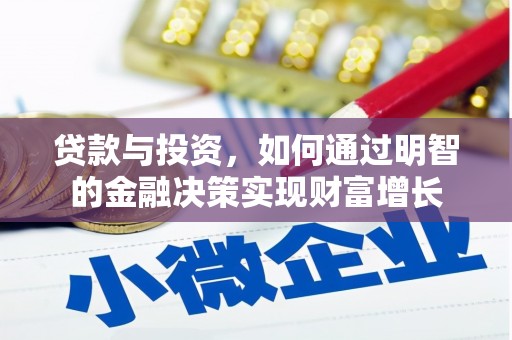乐清贷款与投资，如何通过明智的金融决策实现财富增长