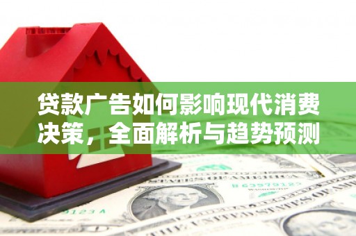 乐清贷款广告如何影响现代消费决策，全面解析与趋势预测