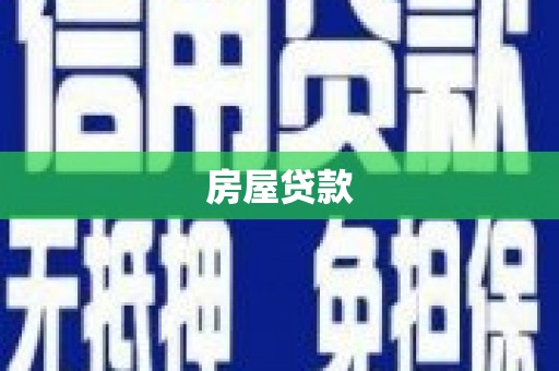 乐清房屋贷款